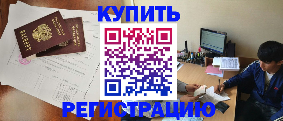 временная регистрация купить в Королёве